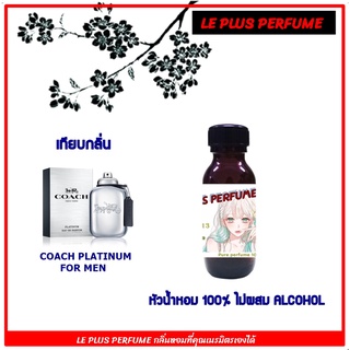 หัวน้ำหอมแท้ เทียบกลิ่น โค้ท รุ่น  PLATINUM FOR MEN หัวเชื้ออย่างดีไม่ผสมแอลกอฮอลส์ใช้สำหรับฉีดร่างกายหรือ DIY