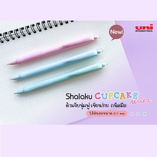 ดินสอกด Uni Shalaku Cupcake 0.5mm M5-100 ด้ามจับนุ่ม เขียนถนัดมือ