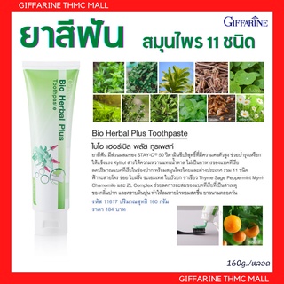 ยาสีฟัน ยาสีฟันสมุนไพร 11ชนิด ยาสีฟันกิฟฟารีน ไบโอ เฮอร์เบิล พลัส Bio Herbal Plus Giffarine 160g.