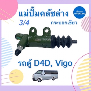 แม่ปั้มคลัชล่าง 3/4 กระบอกเขียว สำหรับรถตู้ D4D, Vigo ยี่ห้อ AISIN รหัสสินค้า 08015505