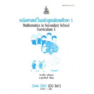 ตำราเรียนราม CMA3201 (CU361) 61016 คณิตศาสตร์ในหลักสูตรมัธยมศึกษา 1