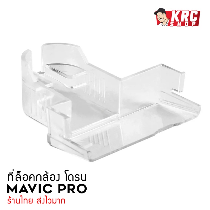 [ พร้อมส่ง ในไทย 🇹🇭 ] ที่ล็อคกล้องโดรน MAVIC PRO Gimbal Clamp [MAVIC-GC]