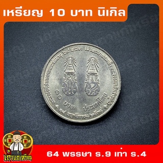 เหรียญ10บาท นิเกิล พระราชพิธีสมมงคลพระชนมพรรษา 64 พรรษา  (รัชกาลที่ 4) ที่ระลึก เหรียญสะสม ไม่ผ่านใช้ UNC