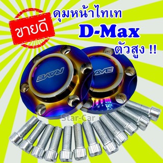 ฝาครอบดุมล้อ ดุมซิ่ง ฝาปิดคุม ไทเท สำหรับ กระบะ isuzu D-Max (ตัวสูง)ฝาปิดดุมล้ออลูมิเนียมแต่งซิ่ง คู่หน้า สีไทเท