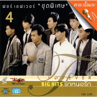 แผ่นวีซีดี คาราโอเกะ ฟอร์เอฟเวอร์  ชุดพิเศษเศษ  ( 4 ) BIG HIT รักหนอรัก