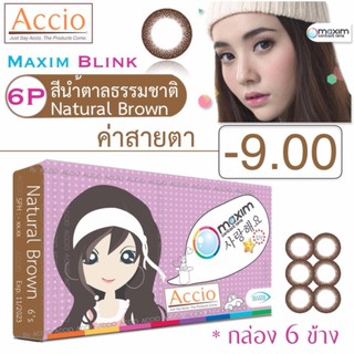 Maxim Blinkคอนแทคเลนส์สี รายเดือน บรรจุ6ชิ้น(น้ำตาลธรรมชาติ)ค่าสายตา-9.00