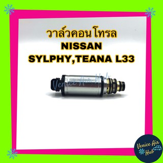 วาล์วคอนโทรล NISSAN SYLPHY TEANA L33 13 PULSAR วาล์วคอมแอร์ วาล์วตูดคอม นิสสัน ซิลฟี่ เทียน่า แอล 33 2013 พัลซาร์ วาล์ว