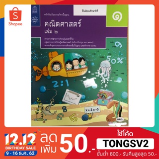 หนังสือเรียนคณิตศาสตร์ พื้นฐาน ม.1 เล่ม2 (ปรับปรุงปี2560) สสวท