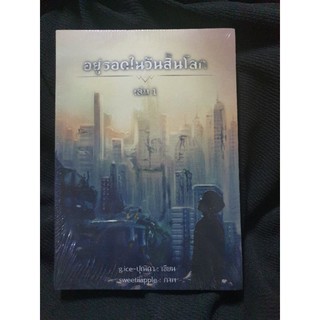 หนังสือนิยาย อยู่รอดในวันสิ้นโลก เล่ม1