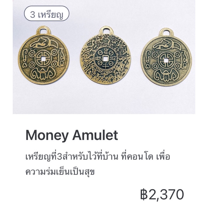 เครื่องรางเหรียญนำโชค(Money Amulet)ของแท้ ชุดบูชา3เหรียญ