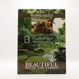 คอลเล็คชั่น แอนด์ เฮ้าส์ ฉบับพิเศษ Beautiful House and Garden