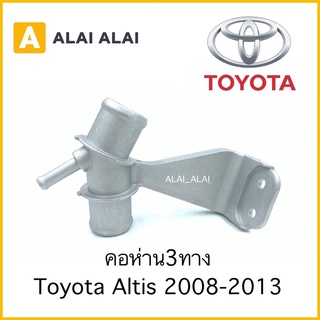 【B026】🔥คอห่านสามทางน้ำบน Toyota Altis 2008-2013 มิเนียม