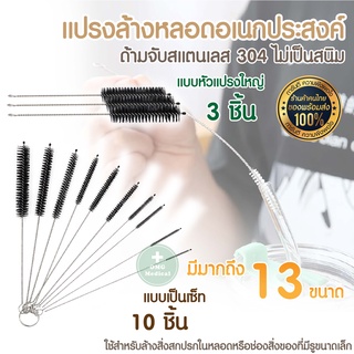 ชุดแปรงล้างขวด ด้ามสแตนเลส ล้างเครื่องแก้ว tube หลอดทดลอง ขวดนม อุปกรณ์วิทยาศาสตร์ แปรงล้างอเนกประสงค์