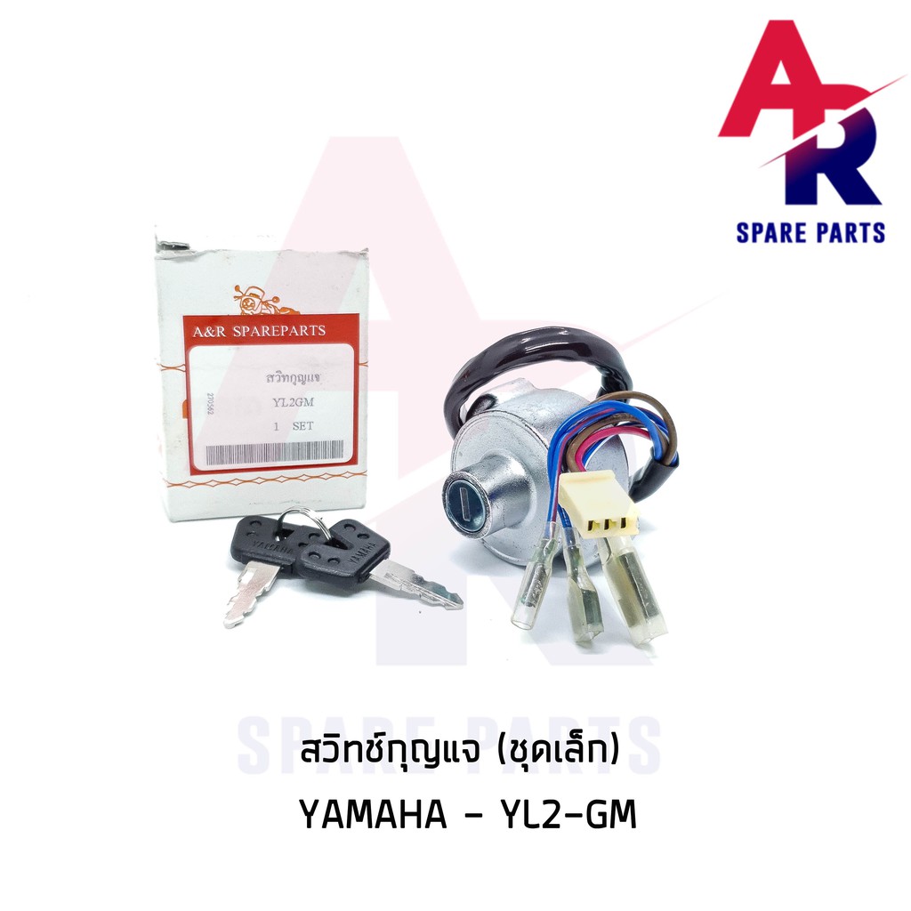 ลดราคา (ติดตามลด 200 บาท) สวิทช์กุญแจ YAMAHA - YL2GM (ชุดเล็ก) สวิทกุญแจ #ค้นหาเพิ่มเติม กุญแจล็อคเบาะ KAWASAKI คอยล์ใต้ถัง คอยล์จุดระเบิด คันสตาร์ท Kick Starter แผ่นชาร์จ HONDA - NOVA