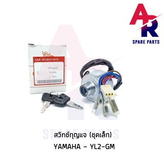 สวิทช์กุญแจ YAMAHA - YL2GM (ชุดเล็ก) สวิทกุญแจ