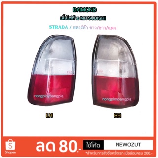 เสื้อไฟท้าย Mitsubishi Strada/ สตาร์ด้า 2 สี By Daimond