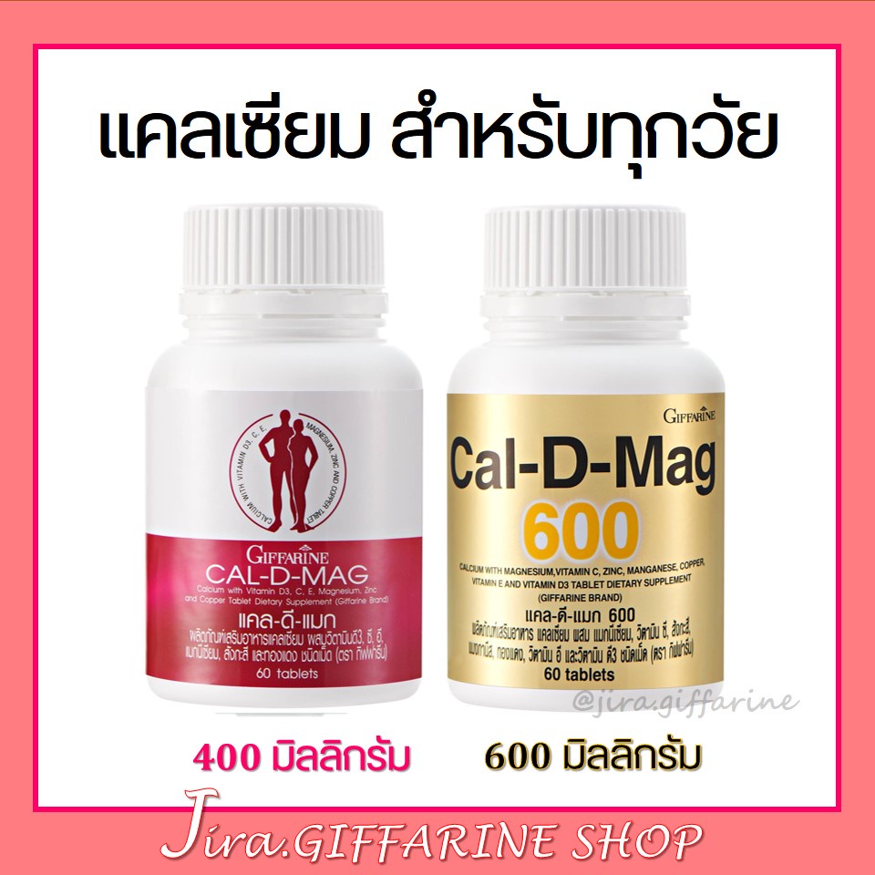 แคลเซียม กิฟฟารีน (CAL-D-MAG 400 mg / CAL-D-MAG 600 mg) GIFFARINE สำหรับทุกวัย เสริมสร้างกระดูกให้แข็งแรง