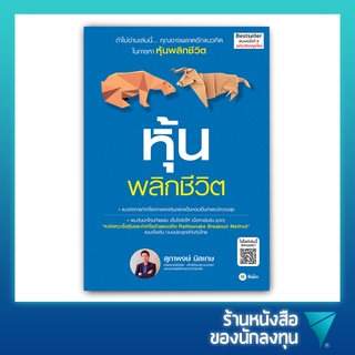 หุ้นพลิกชีวิต (ฉบับปรับปรุงใหม่)