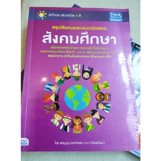 สังคมศึกษา - สรุปสังคมและแนวข้อสอบ