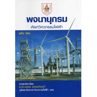 พจนานุกรมศัพท์วิศวกรรมไฟฟ้า ฉบับ วสท.