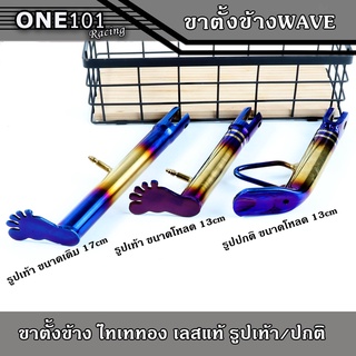 ขาตั้งข้าง WAVE ไทเททอง รูปเท้า/ปกติ ของแต่งมอเตอร์ไซค์