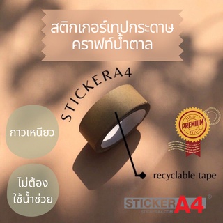 [StickerA4.com] สติกเกอร์เทปกระดาษคราฟสำหรับติดพัสดุ 30 , 50 หลา สามารถเขียนลงบนเทปได้ 🌍♻️