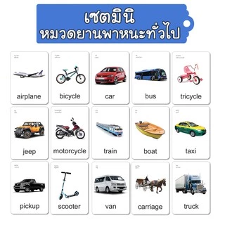 แยกขาย15หมวดย่อย Flashcards บัตรคำศัพท์ แฟลชการ์ด ขนาด7x10cm หนา360แกรม