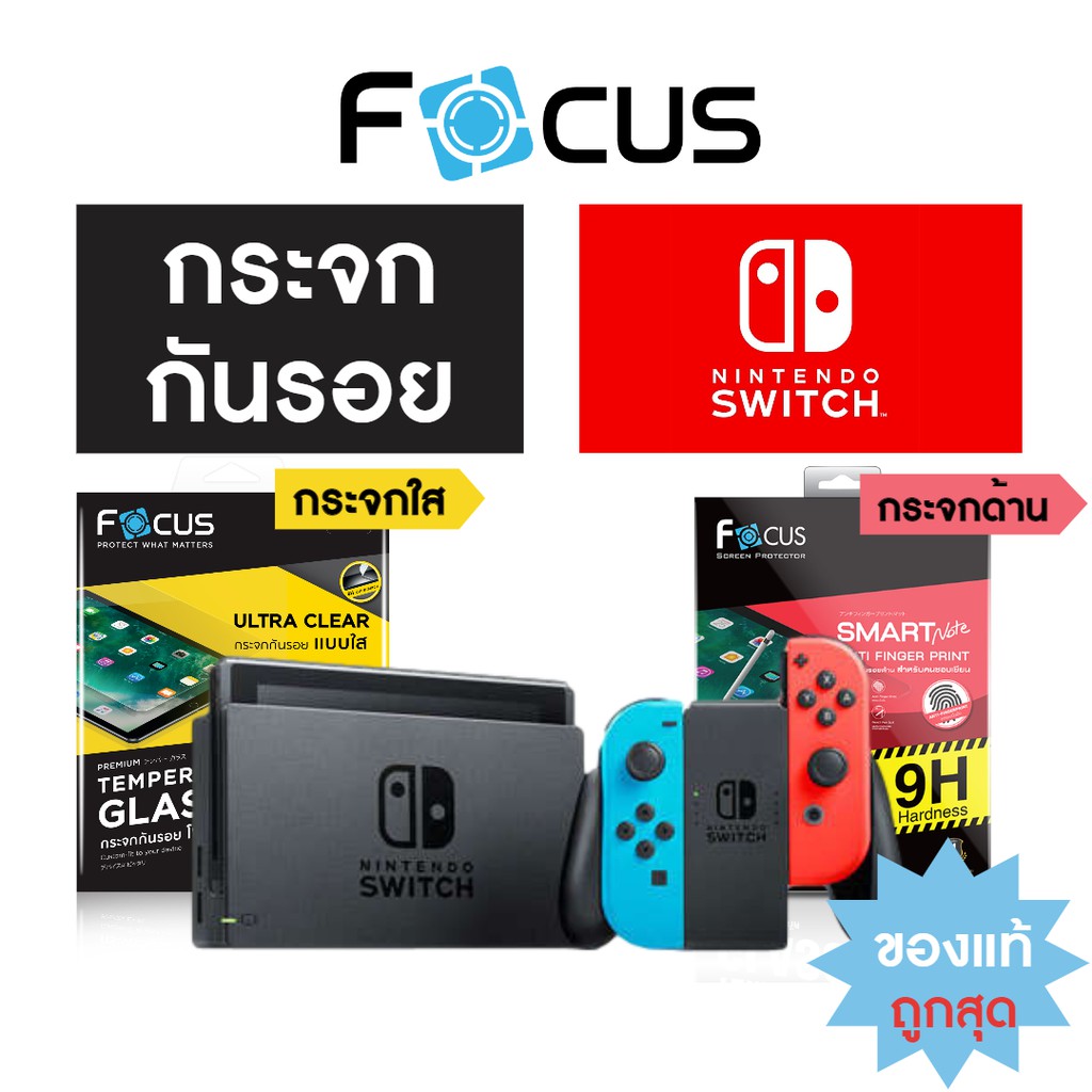 ฟิล์มกระจก สำหรับ Nintendo Switch แบบใส Focus สำหรับกันรอย Nintendo Switch 8 นิ้ว