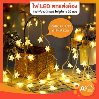 AG ไฟแต่งห้อง สายไฟ LED รูปดาว ยาว 3 เมตร 20 ดวง หัวเสียบUSB และ ใส่ถ่าน ไฟตกแต่ง ไฟประดับห้อง ของแต่งห้อง   (พร้อมส่ง)