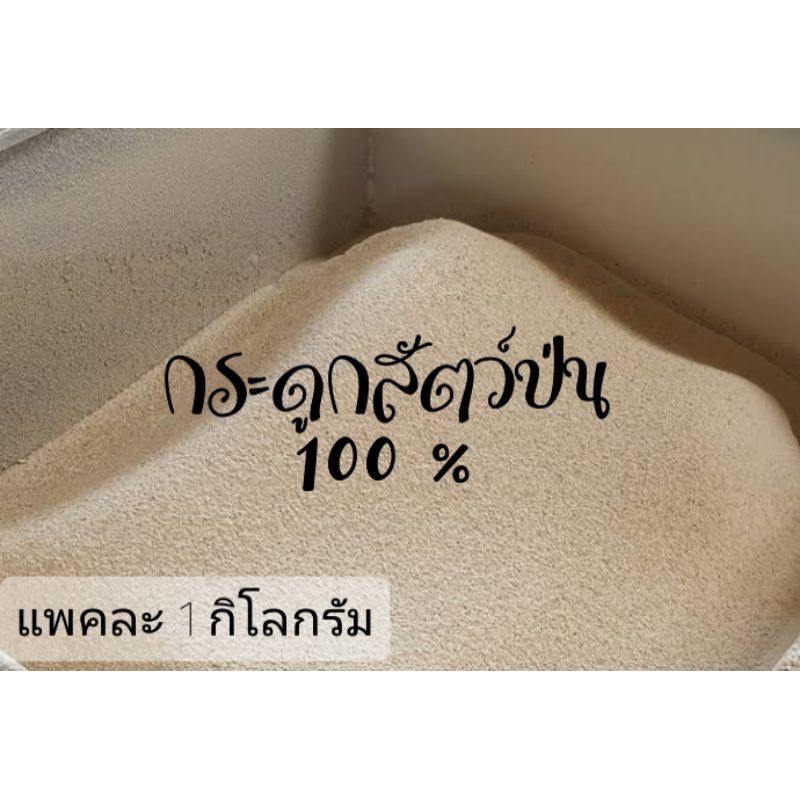 กระดูกป่นแท้100%ไม่มีวัสดุอื่นเจือปน..