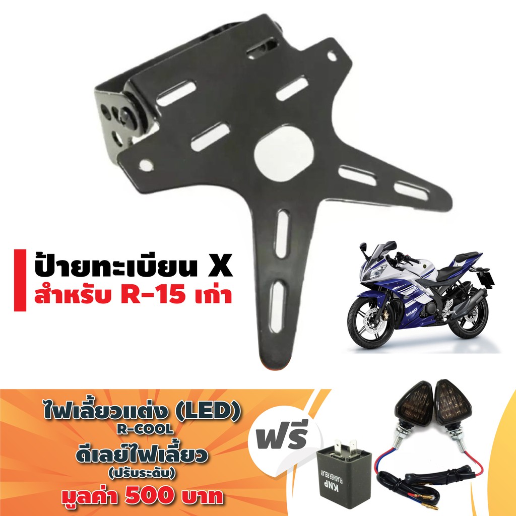 ป้ายทะเบียน X (อย่างหนา) สำหรับ R-15 เก่า สีดำ ฟรี (2 อย่าง) ไฟเลี้ยว R-COOL 1 คู่ + ดีเลย์ไฟเลี้ยวป