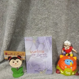 มนตร์กาลบันดาลรัก โดย ชมบุหลัน