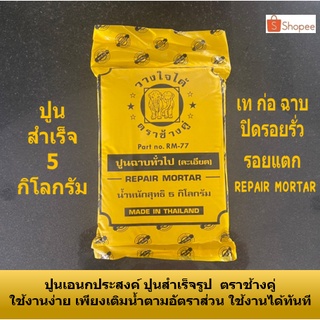 ปูนฉาบ ปูนฉาบสำเร็จ ตราช้างคู่ ปูนทรายหยาบ ปูนเอนกประสงค์ สำเร็จรูป Repair mortar เติมน้ำใช้ได้ทันที น้ำหนัก 5 กก.