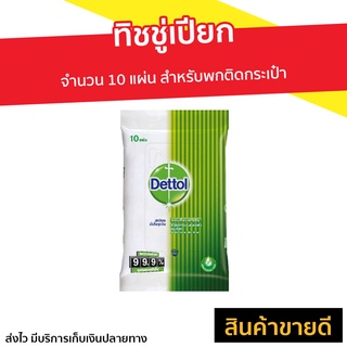 🔥แพ็ค12🔥 ทิชชู่เปียก Dettol จำนวน 10 แผ่น สำหรับพกติดกระเป๋า - ผ้าเปียกเดทตอล ทิชชูเปียกเดทตอล ทิชชู่เปียกเดทตอล