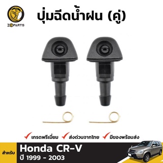 ปุ่มฉีดน้ำฝน 1 คู่ สำหรับ HONDA CRV CR-V RD1-RD3 1999-2003 Honda Jazz 04-08 Honda City 03-07