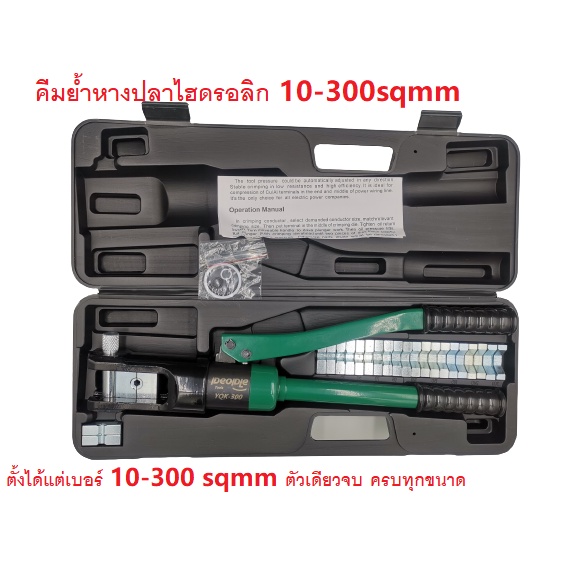 People คีมย้ำหางปลาไฮดรอลิก 10-300sqmm ตัวเดียวจบ ครบทุกขนาด YQK-300