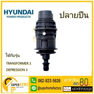 Hyundai ปลายปืน แบบสั้น เครื่องฉีดน้ำแรงดันสูง  HYUNDAI TRANSFORMER 2 /  DEPRESSION 3 /  70P#F1-11 STROM 2