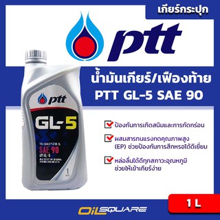 น้ำมันเกียร์เฟืองท้าย ปตท จีแอล5 PTT GL-5 SAE90 และ 140 ขนาด 1 ลิตร l Oilsquare-ออยสแควร์