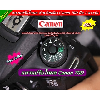 แหวนปรับโหมด Canon 70D (Dial mode Canon 70D) พร้อมกาว 2 หน้า 3M แปะเองได้