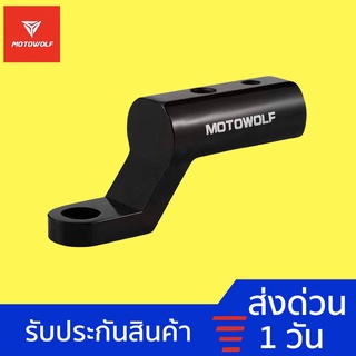 MOTOWOLF MDL3509 บาร์เสริมสั้น บาร์จับมอเตอร์ไซค์ MOTOWOLF Motorcycle Parts บาร์เสริมสั้น สำหรับติดก้านกระจก