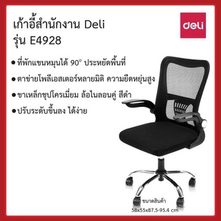 เก้าอี้สำนักงาน Deli รุ่น E4928