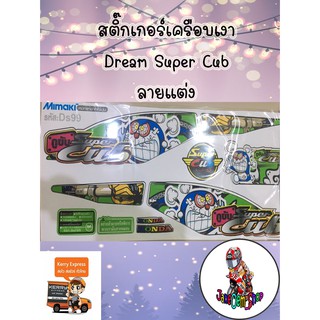 สติ๊กเกอร์เครือบเงา Dream Super Cub ลายแต่ง สีเขียว