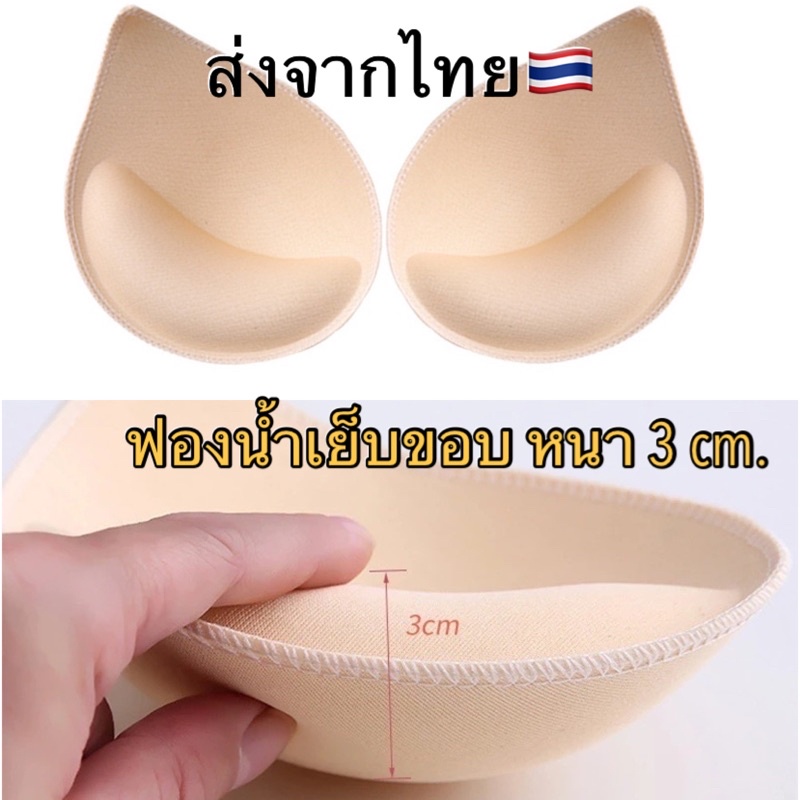 [🇹🇭พร้อมส่ง]ฟองน้ำเย็บขอบหนา 3cm. 🔥🔥 ฟองน้ำชุดว่ายน้ำ ฟองน้ำเสริมชุดชั้นใน