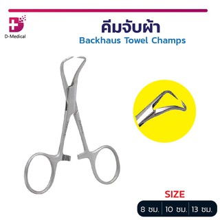 คีมจับผ้า Backhaus Towel Champs หนีบผ้า วัสดุทำจากสแตนเลสคุณภาพดี