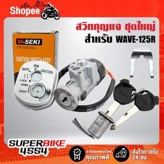 M-SEKI สวิทกุญแจชุดใหญ่ WAVE125R สวิทช์กุญแจ WAVE-125R สวิตช์กุญแจ+ล็อคเบาะ (รับประกัน 3 เดือน)