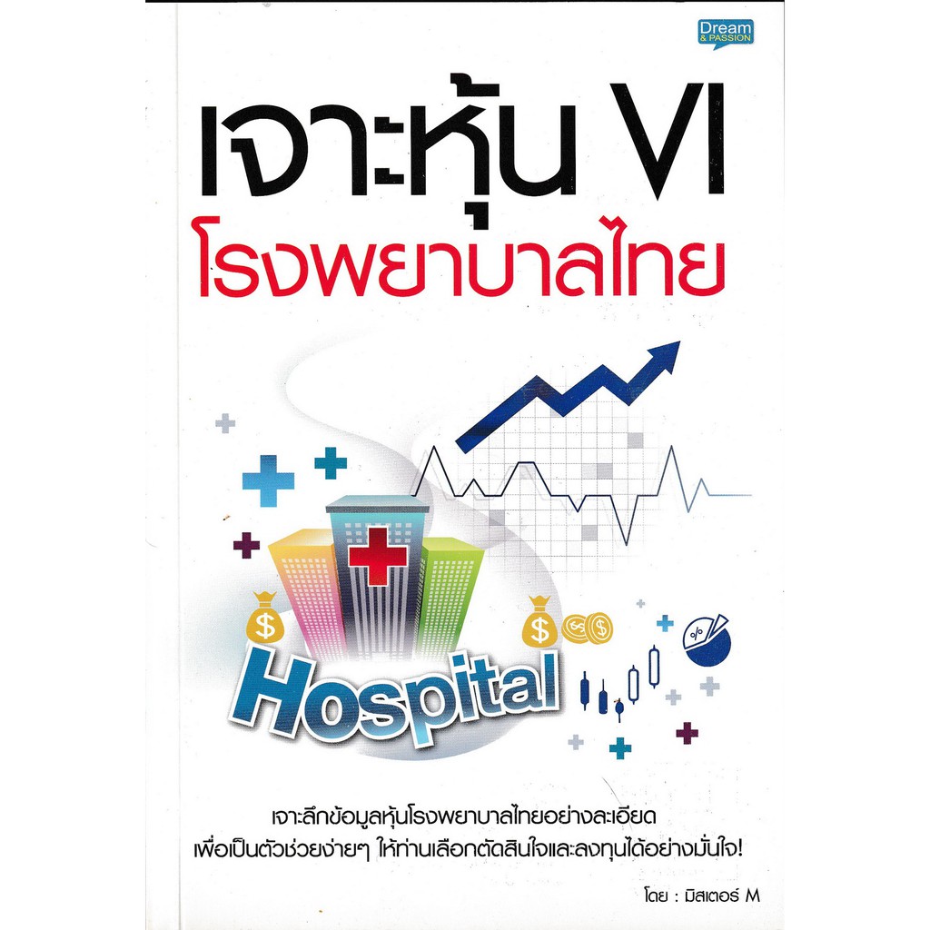 หนังสือ เจาะหุ้น VI โรงพยาบาลไทย