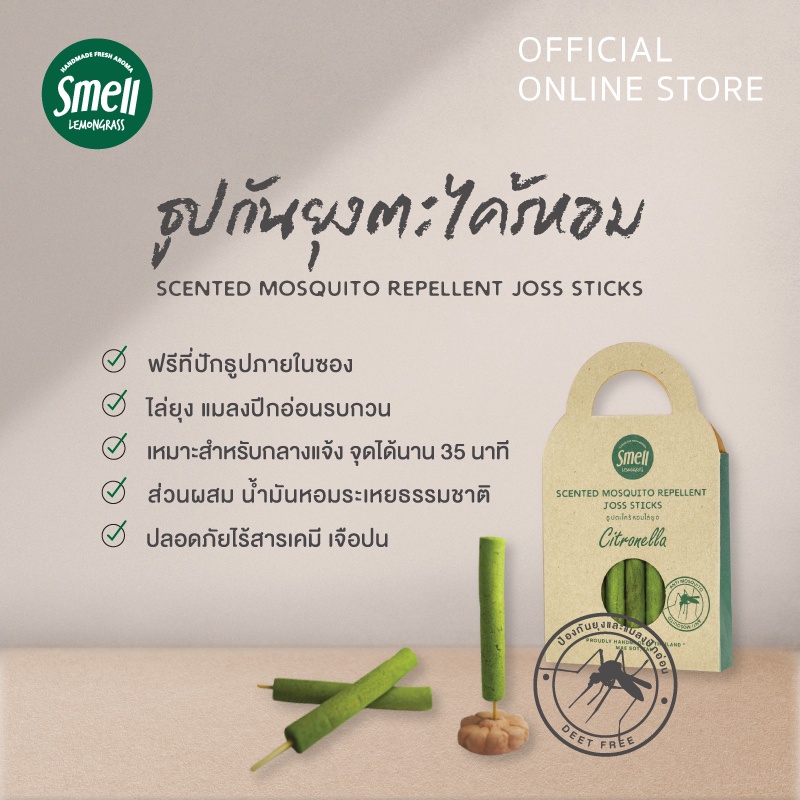 Smell Lemongrass ธุปกันยุงตะไคร้หอม ปลอดภัย ใช้งานง่าย บรรจุ 13 ก้าน แถมฟรี! ฐานปักธูป Mosquito Repellent Joss Sticks #7
