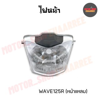 ไฟหน้าเวฟ125 WAVE125R ตัวเก่า (หน้าแหลม) ไม่มีขั้วและหลอดไฟ (BIK-002176)