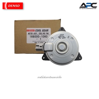 DENSO(เด็นโซ่) มอเตอร์พัดลม แอร์ หม้อน้ำ # 168000-1060 16363-0M010 รถ Toyota ALTIS,VIOS อัลติส  ปี 01-13 วีออส ปี 01-07