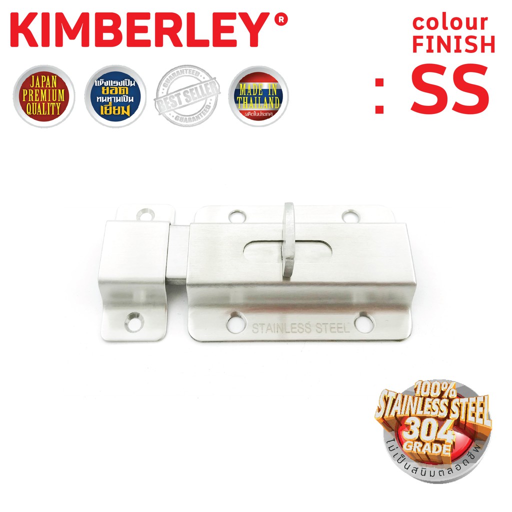 กลอนประตู ห้องน้ำ สเตนเลสแท้ (SUS 304JAPAN) | KIMBERLEY | NO.900(SS)